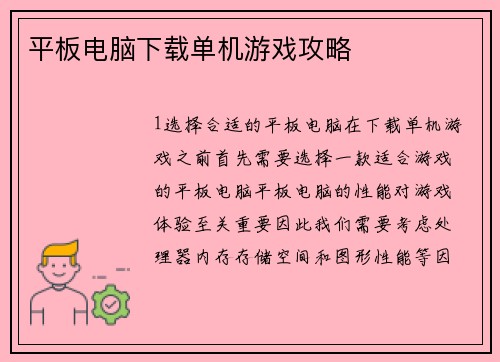 平板电脑下载单机游戏攻略