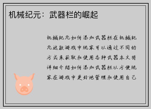 机械纪元：武器栏的崛起