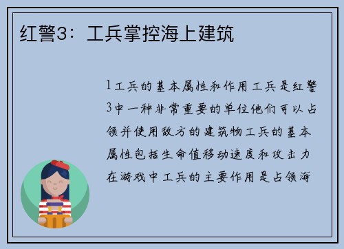 红警3：工兵掌控海上建筑