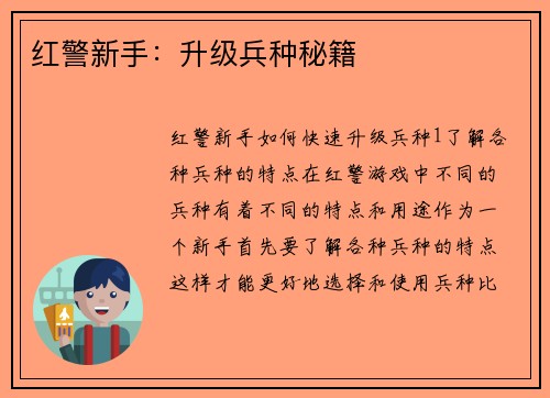 红警新手：升级兵种秘籍