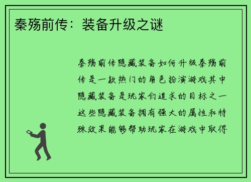 秦殇前传：装备升级之谜