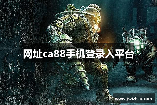 网址ca88手机登录入平台