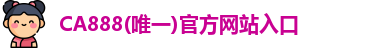 ca88手机登录入平台